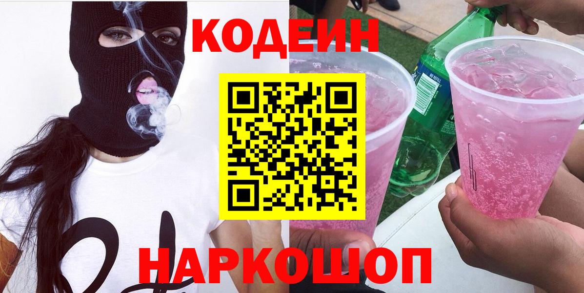 Codein Purple Drank  Вход с VPN  Codein Purple Drank  Киров 